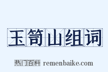 玉笥山组词是什么意思的图片